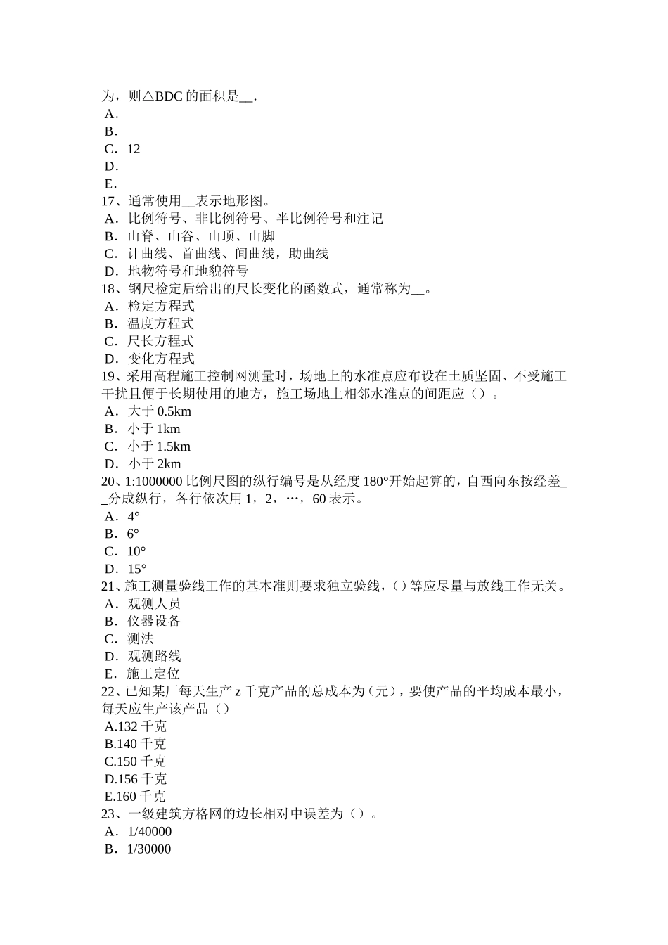 省初级工程测量员模拟试题_第3页