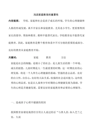 浅谈家庭教育的重要性分析研究论文