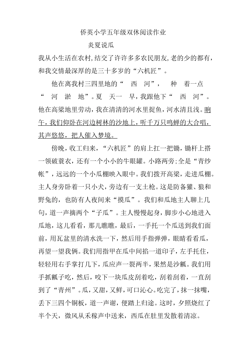 侨英小学五年级双休阅读作业炎夏说瓜_第1页