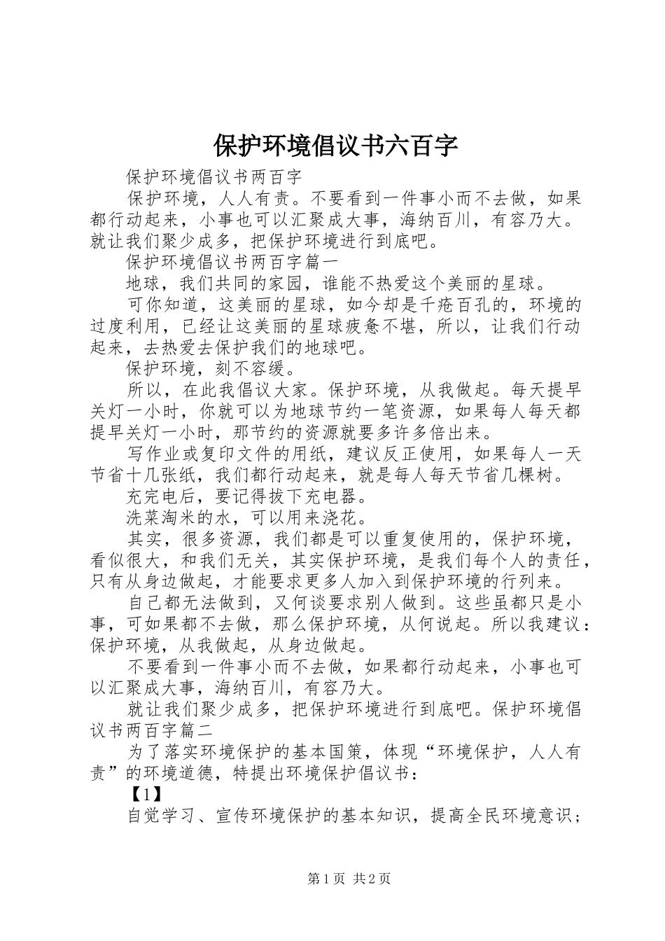 保护环境倡议书六百字_第1页