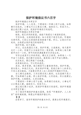 保护环境倡议书六百字