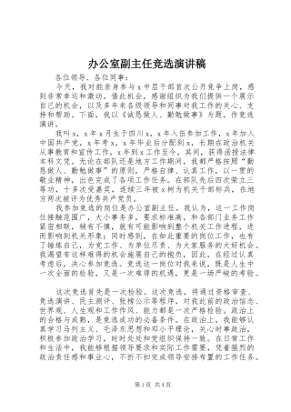 办公室副主任竞选演讲稿