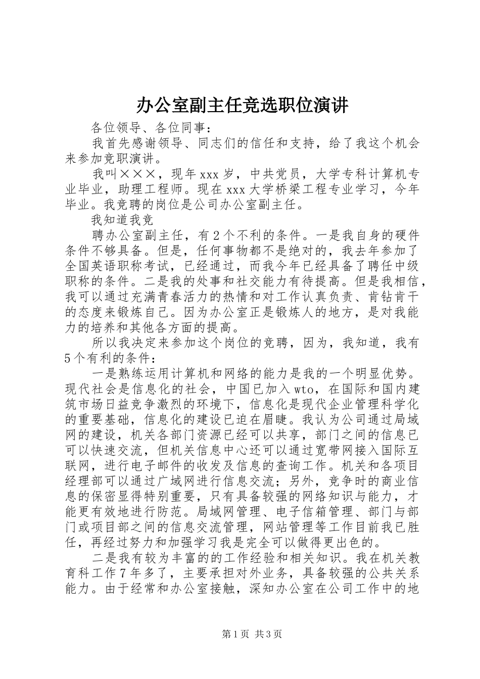 办公室副主任竞选职位演讲_第1页