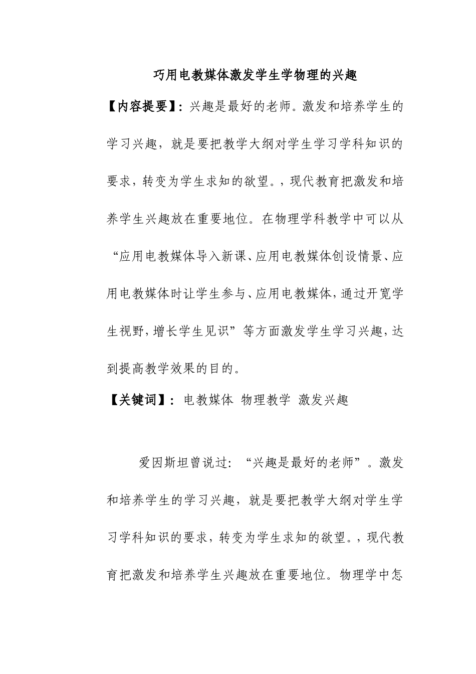 巧用电教媒体激发学生学物理的兴趣分析研究论文_第1页