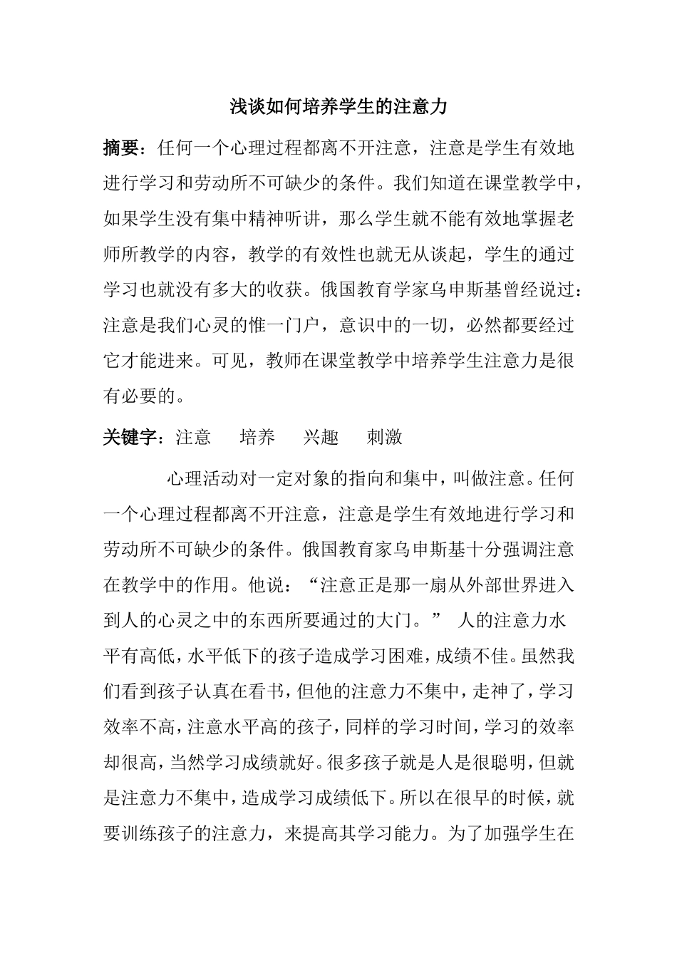 浅谈如何培养学生的注意力分析研究论文_第1页