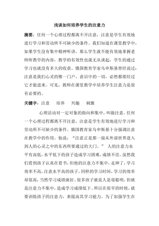 浅谈如何培养学生的注意力分析研究论文