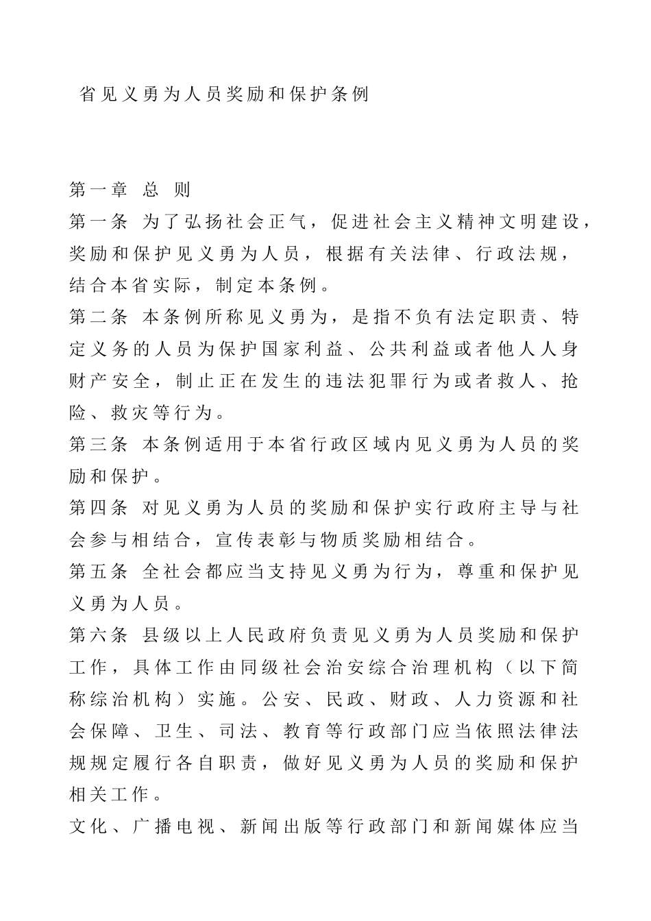 省见义勇为人员奖励和保护条例_第1页