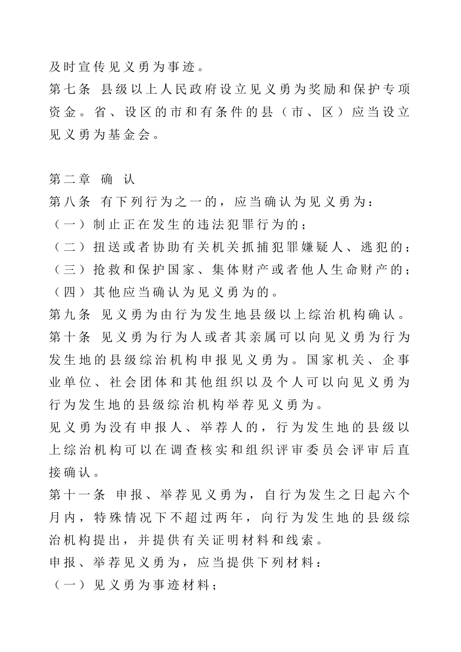 省见义勇为人员奖励和保护条例_第2页
