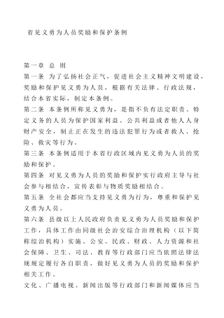 省见义勇为人员奖励和保护条例