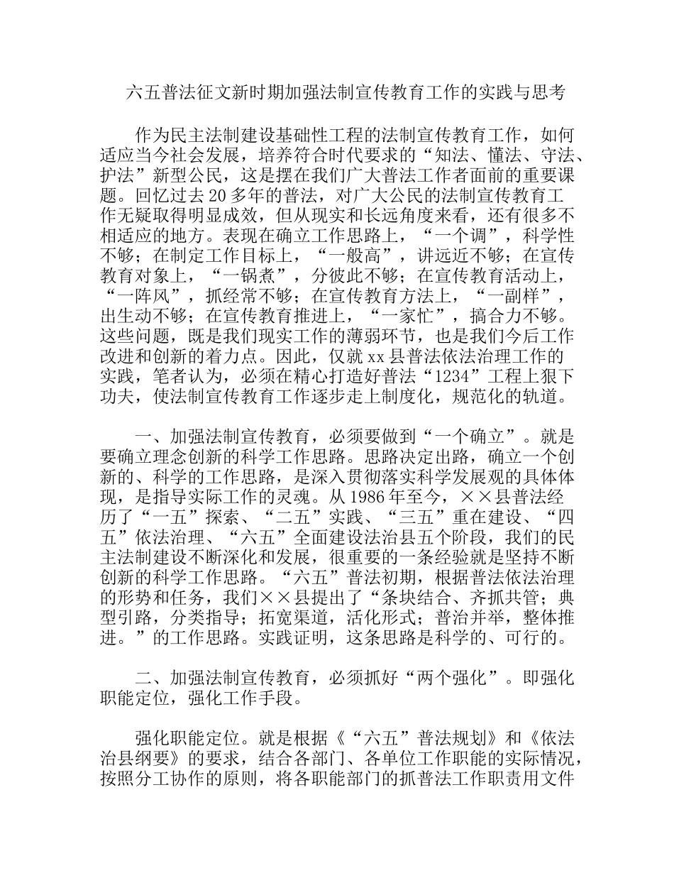 六五普法征文新时期加强法制宣传教育工作的实践与思考_第1页