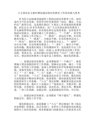 六五普法征文新时期加强法制宣传教育工作的实践与思考