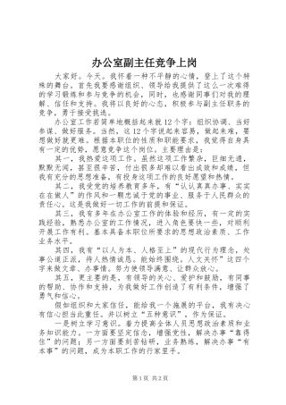 办公室副主任竞争上岗