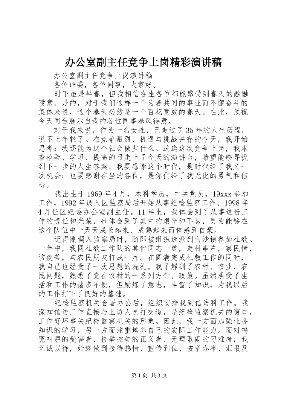 办公室副主任竞争上岗精彩演讲稿_第1页