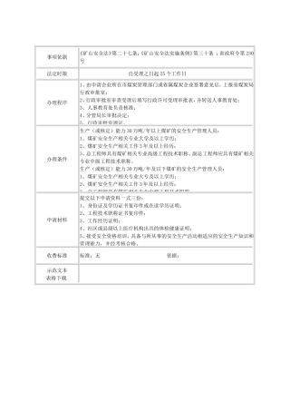 省煤炭工业局行政许可审批事项网上公示内容