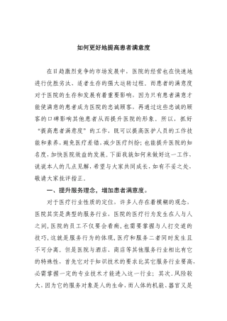 如何更好地提高患者满意度分析研究论文