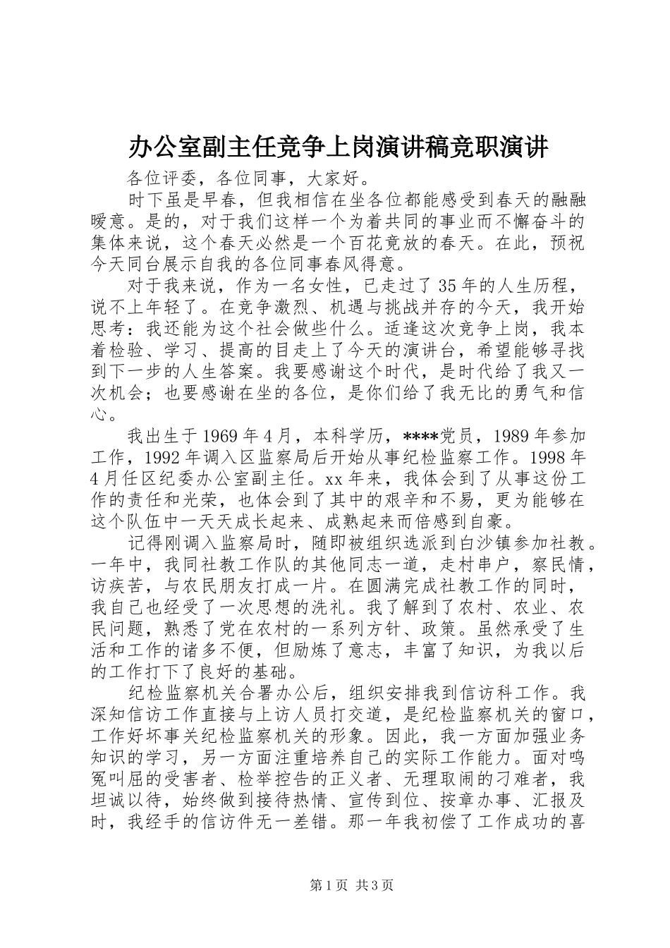 办公室副主任竞争上岗演讲稿竞职演讲_第1页