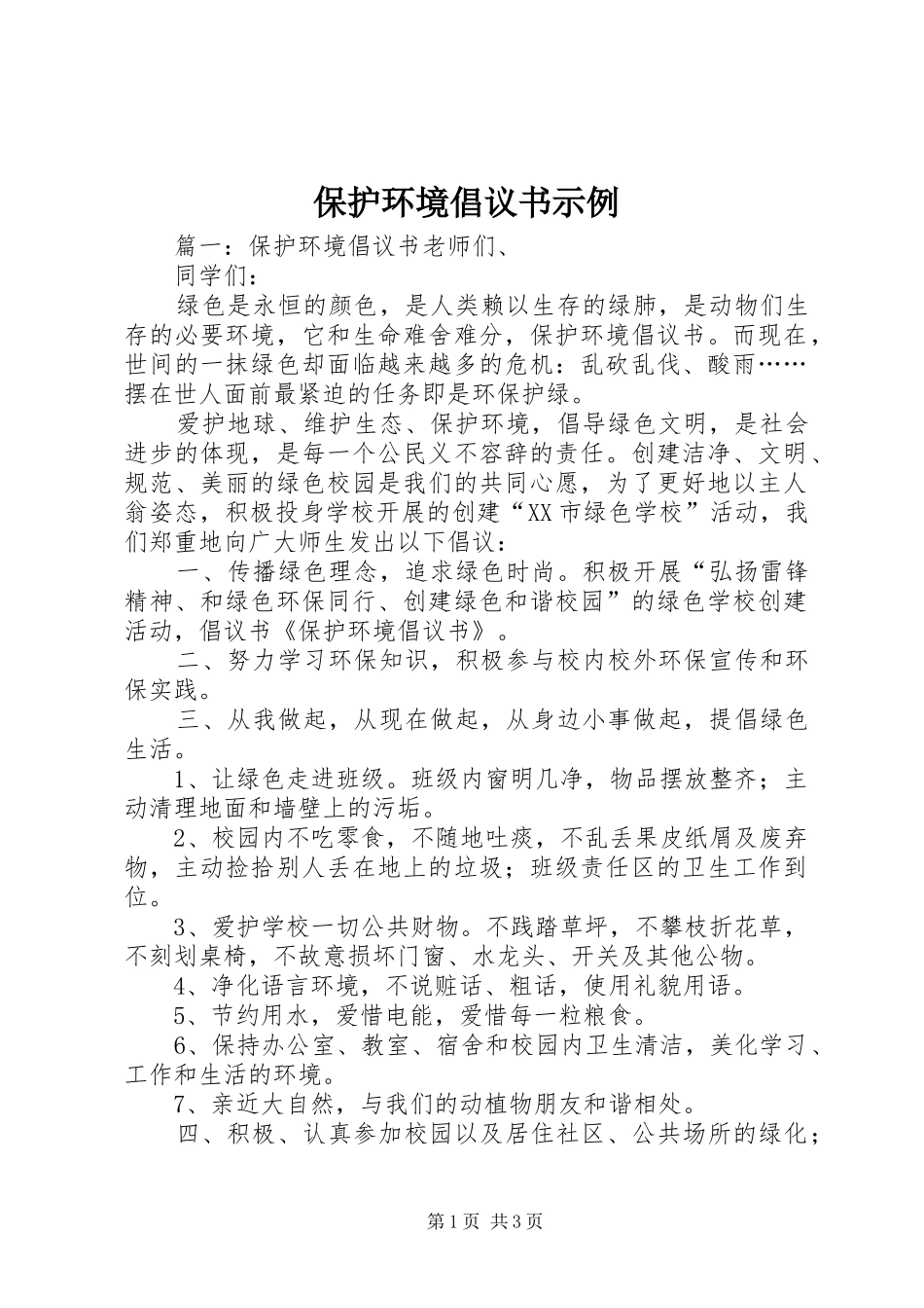 保护环境倡议书示例_第1页