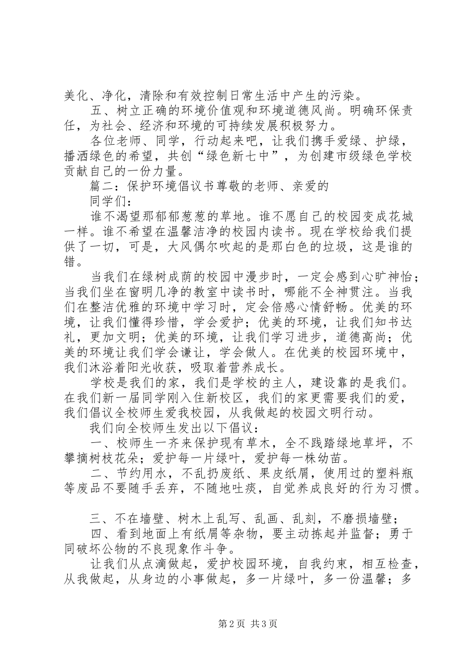 保护环境倡议书示例_第2页