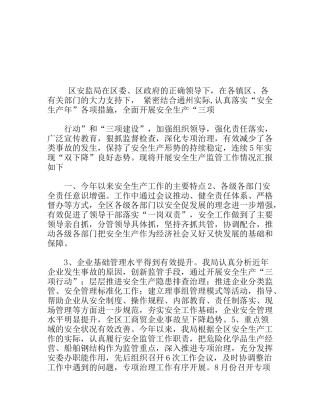 区安全生产监督管理局工作总结和明年工作打算