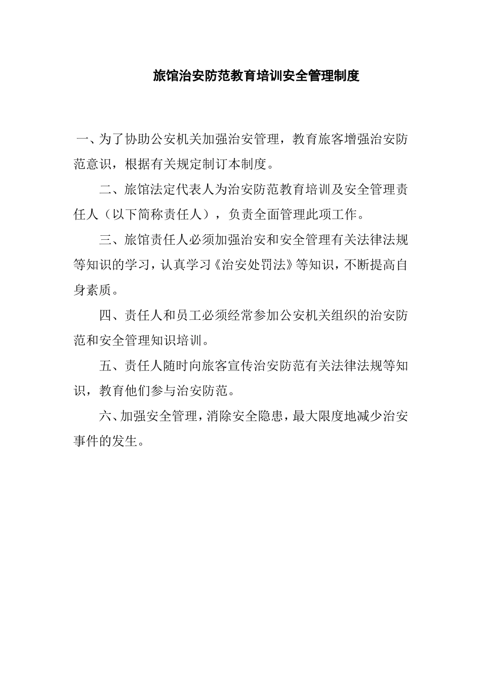 旅馆治安防范教育培训安全管理制度汇编_第1页
