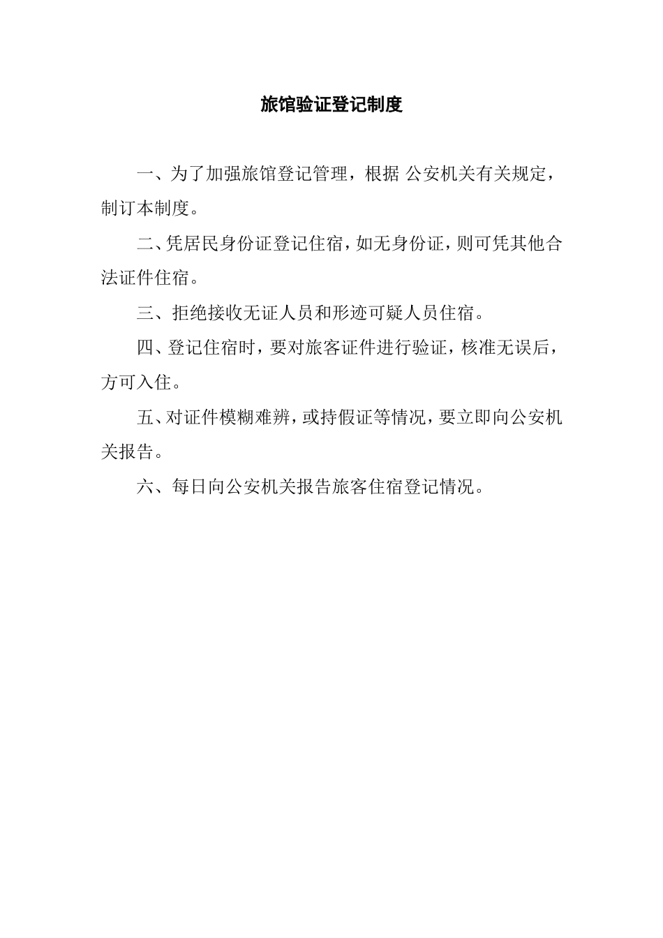 旅馆治安防范教育培训安全管理制度汇编_第2页