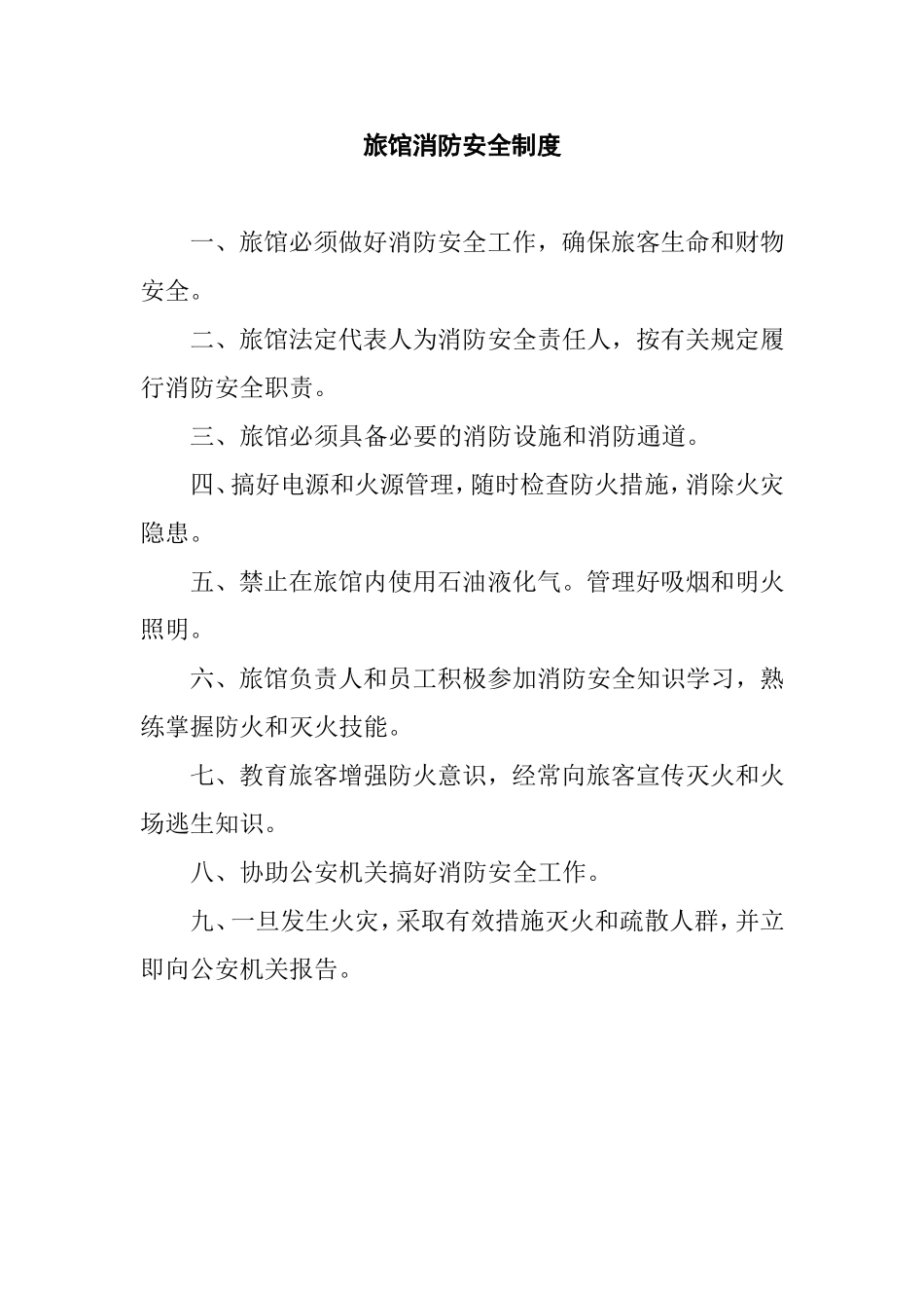 旅馆治安防范教育培训安全管理制度汇编_第3页