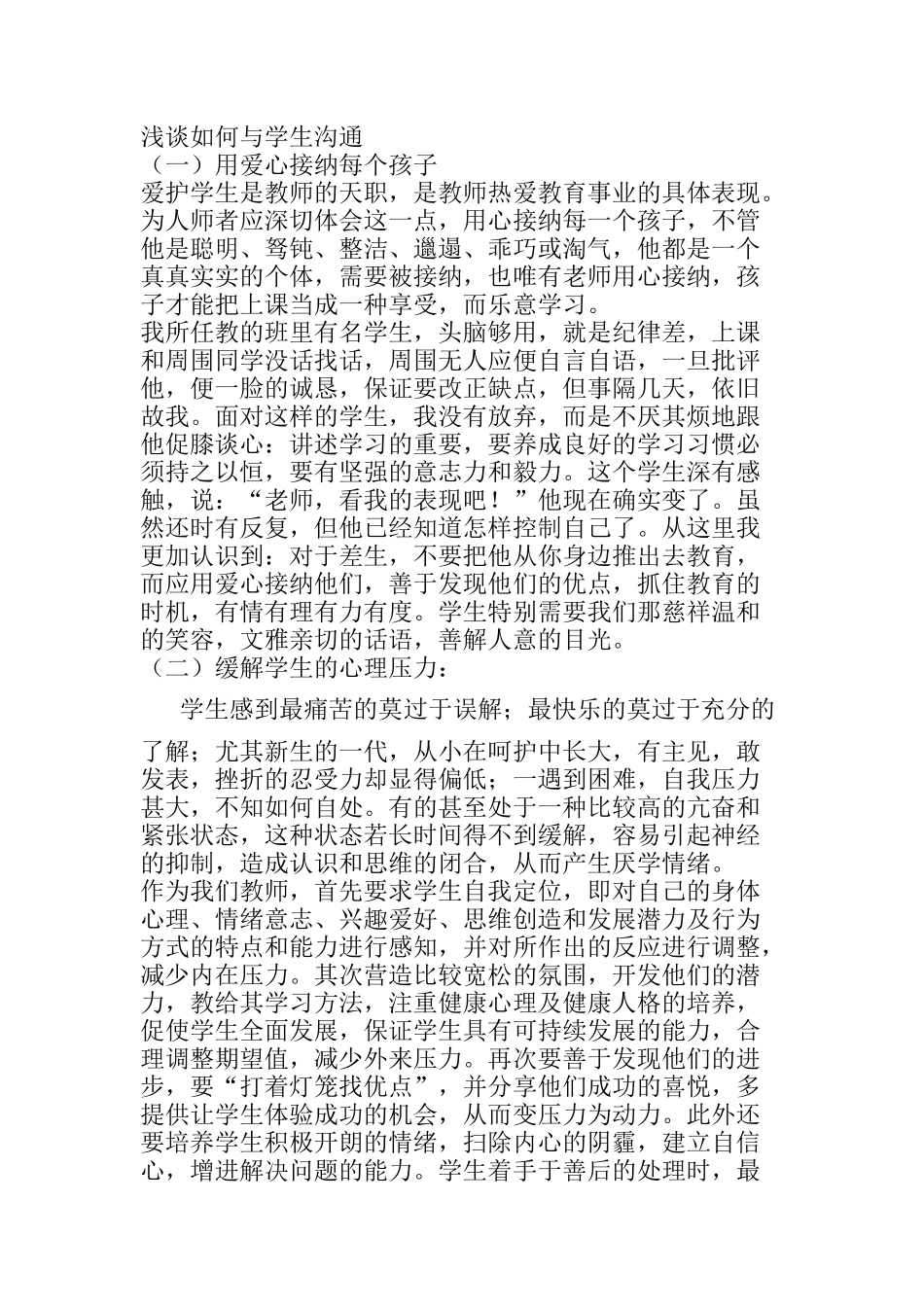 浅谈如何与学生沟通分析研究论文_第1页