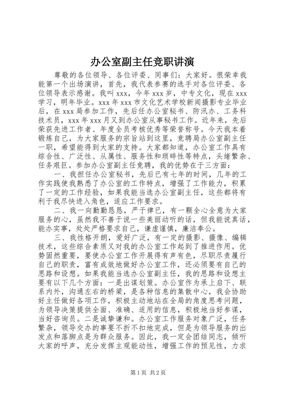 办公室副主任竞职讲演_第1页