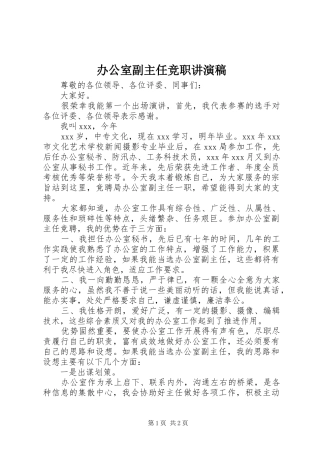 办公室副主任竞职讲演稿