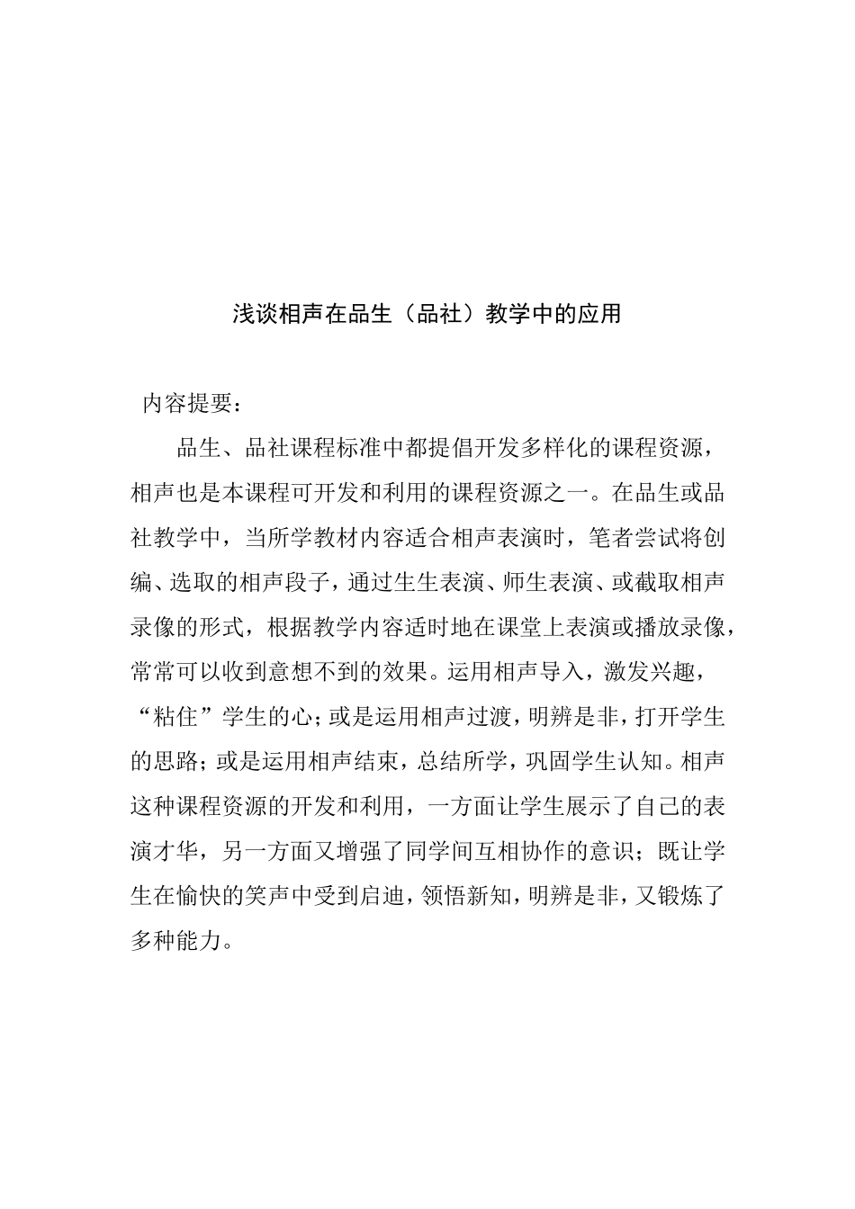 浅谈相声在品生（品社）教学中的应用分析研究_第1页