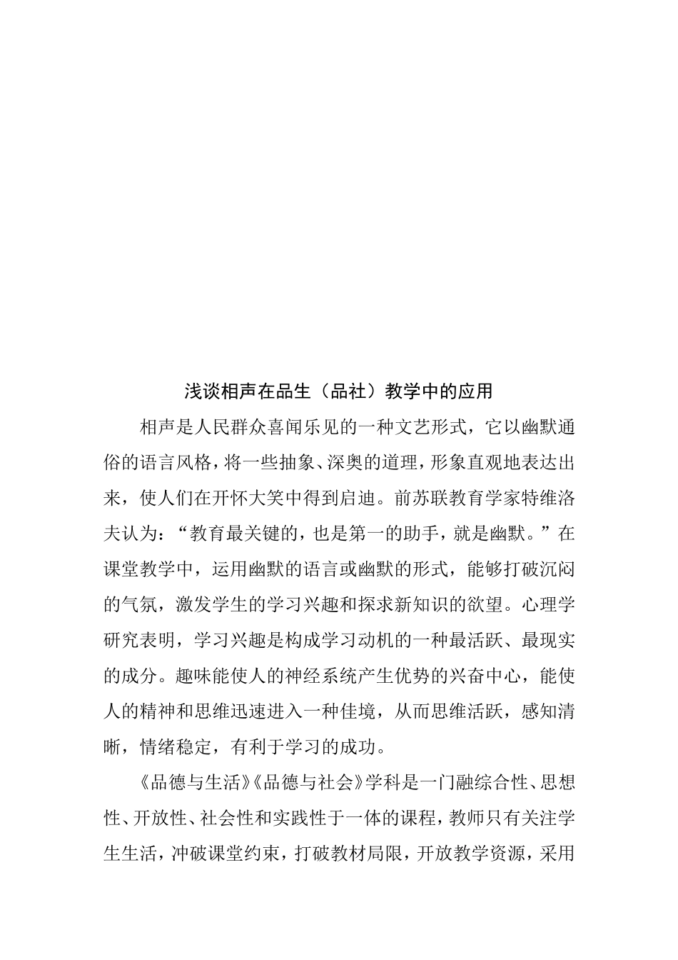 浅谈相声在品生（品社）教学中的应用分析研究_第2页