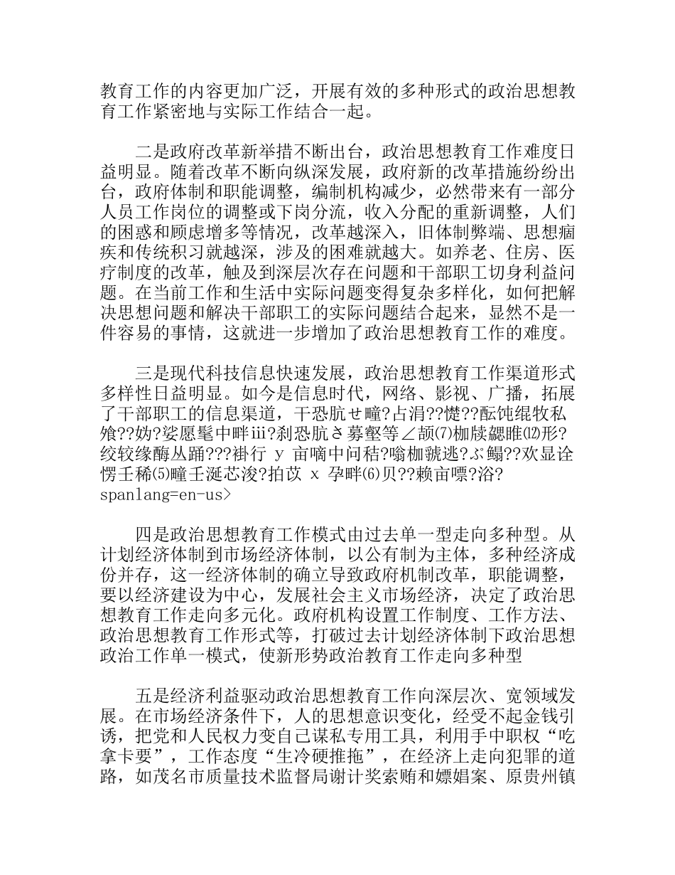 如何开展有效的多种形式的政治思想教育工作分析研究 论文_第2页