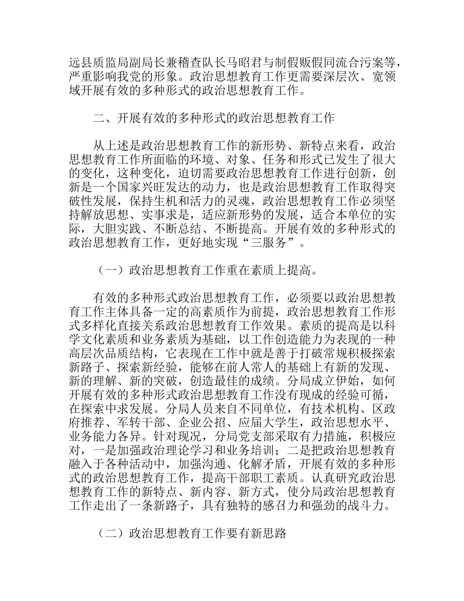 如何开展有效的多种形式的政治思想教育工作分析研究 论文_第3页