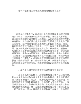 如何开展有效的多种形式的政治思想教育工作分析研究 论文