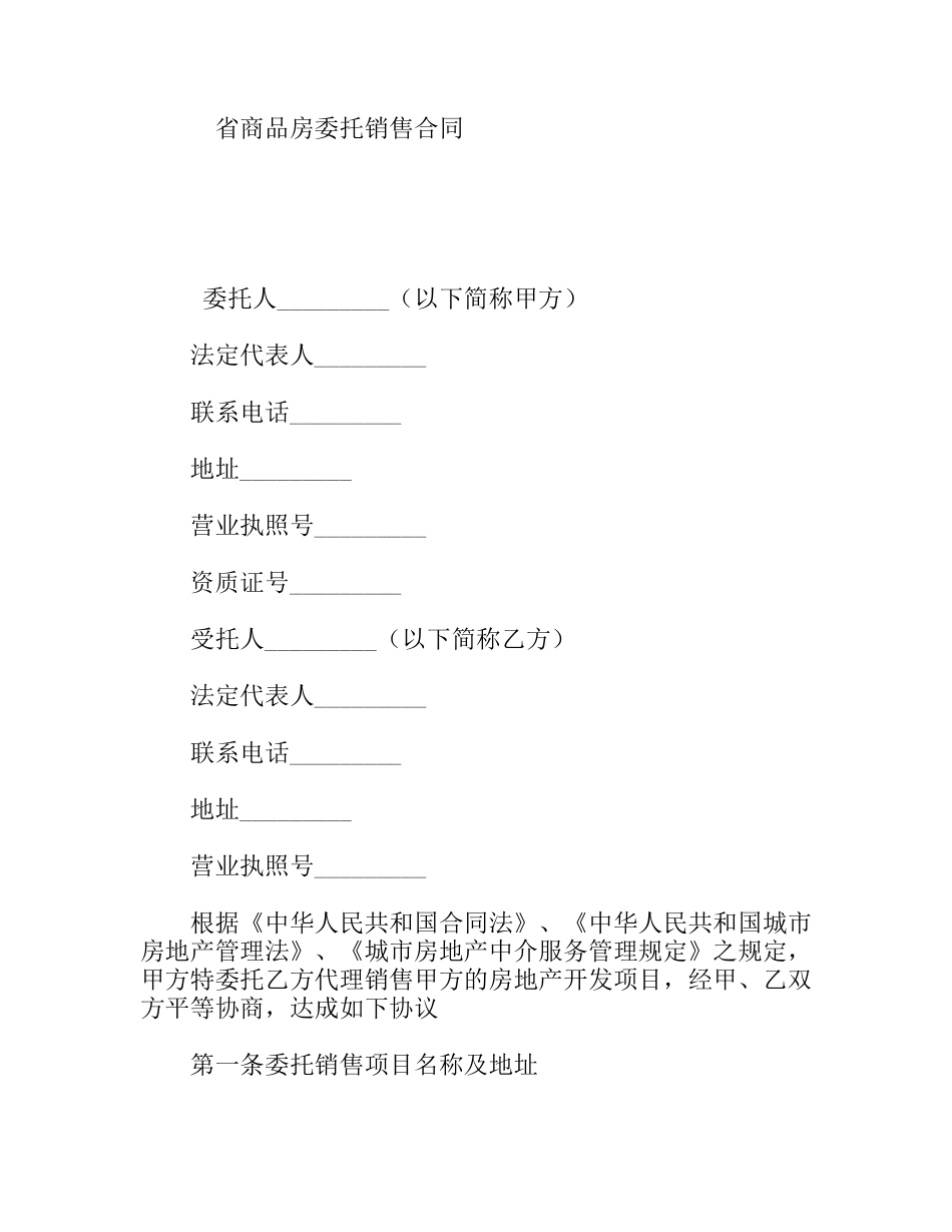 省商品房委托销售合同_第1页