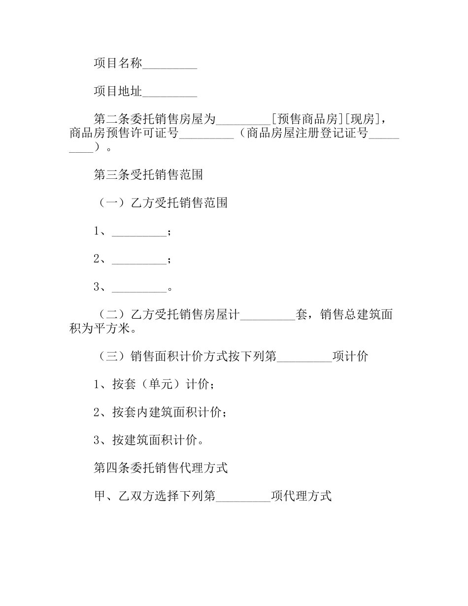 省商品房委托销售合同_第2页
