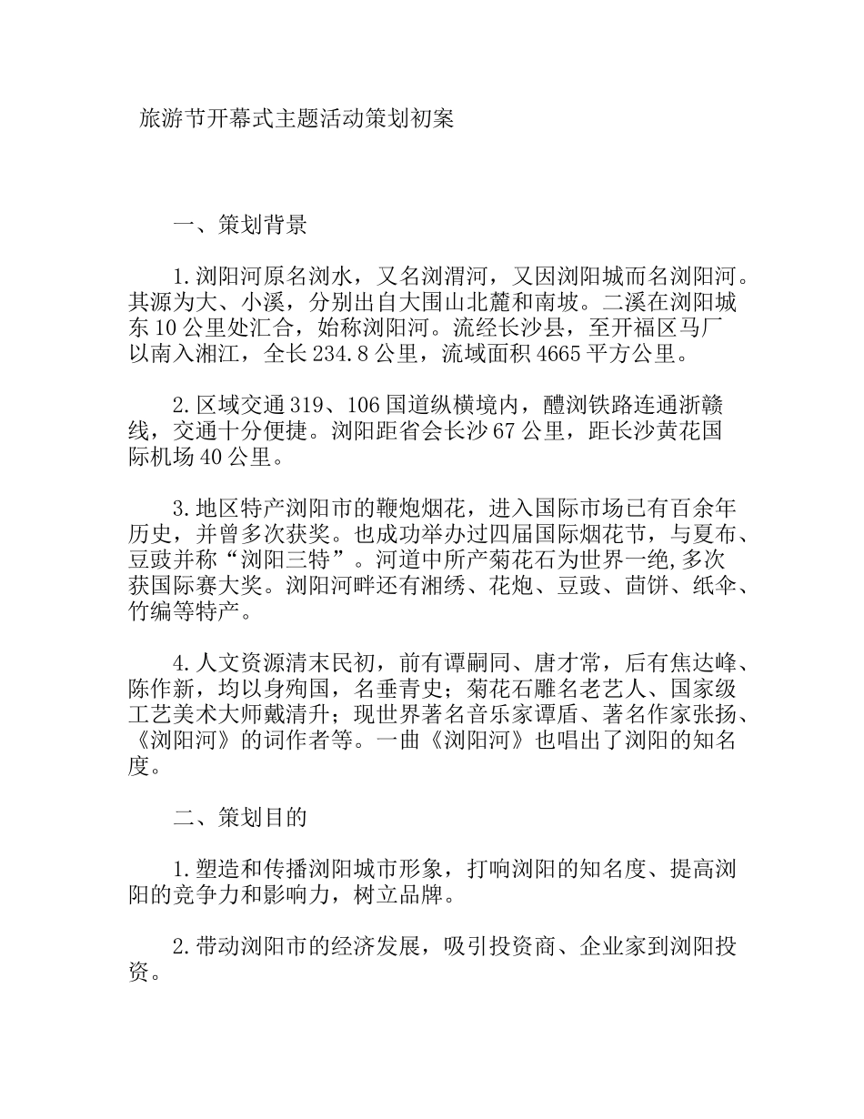 旅游节开幕式主题活动策划方案_第1页