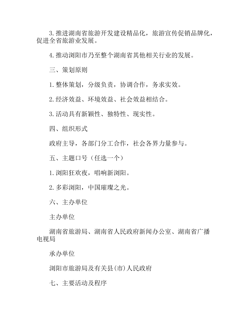 旅游节开幕式主题活动策划方案_第2页