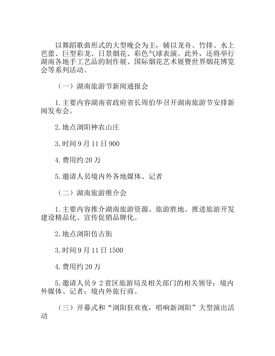 旅游节开幕式主题活动策划方案_第3页