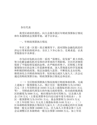 区财政预算执行情况及年本级财政总预算草案的