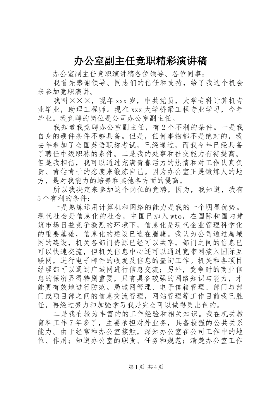 办公室副主任竞职精彩演讲稿_第1页