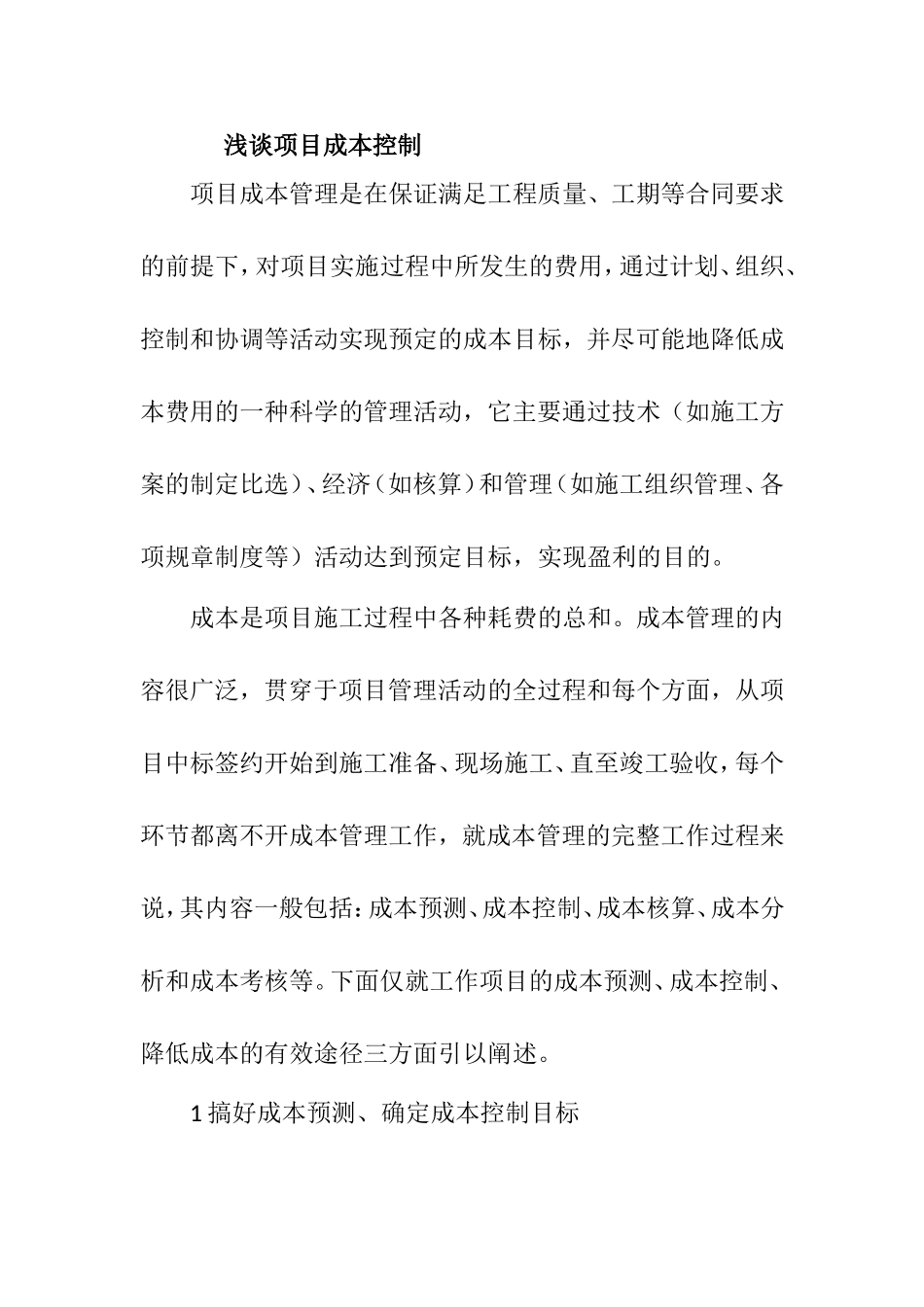 浅谈项目成本控制分析研究论文_第1页