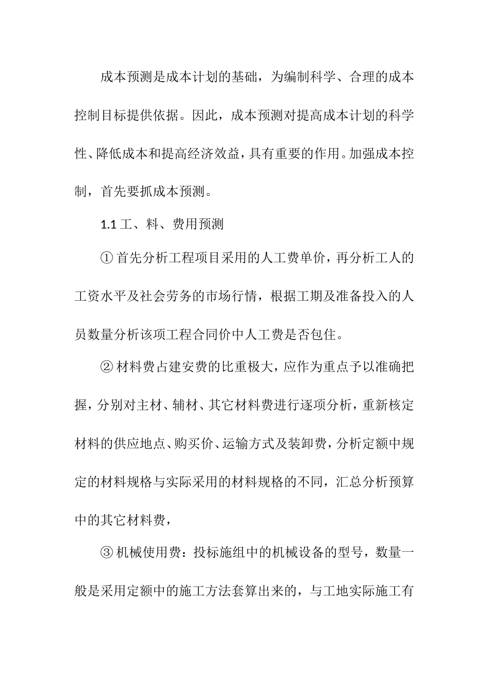 浅谈项目成本控制分析研究论文_第2页