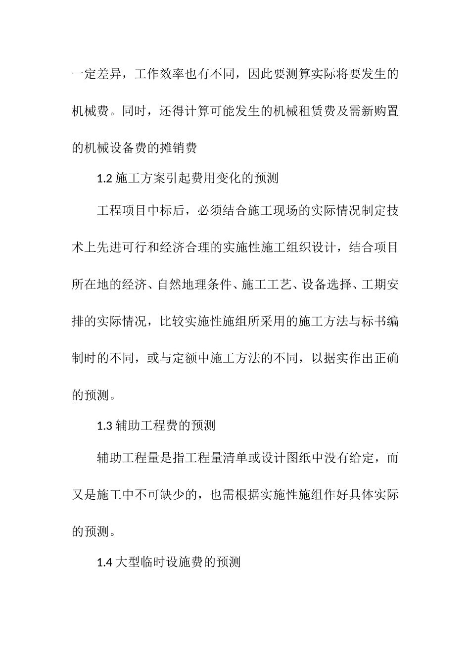 浅谈项目成本控制分析研究论文_第3页