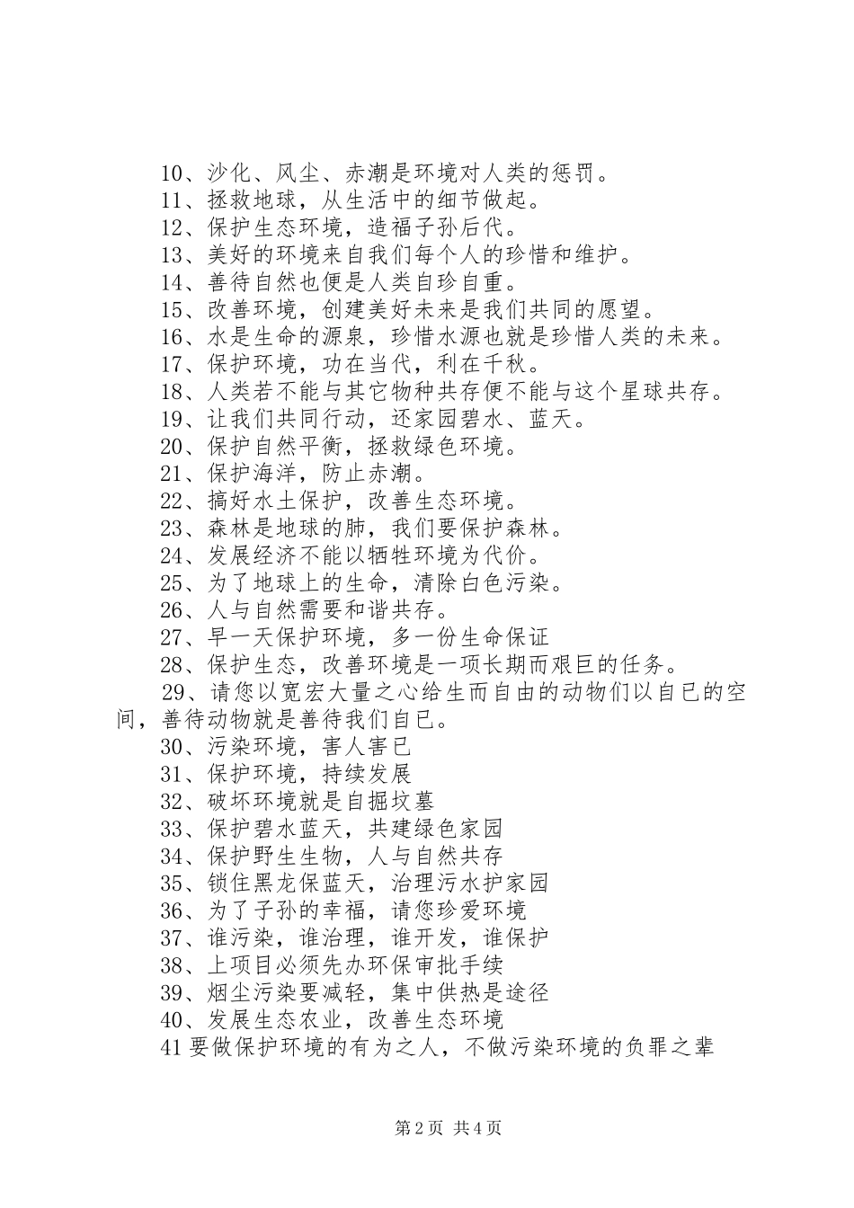 保护环境的标语宣传语_第2页