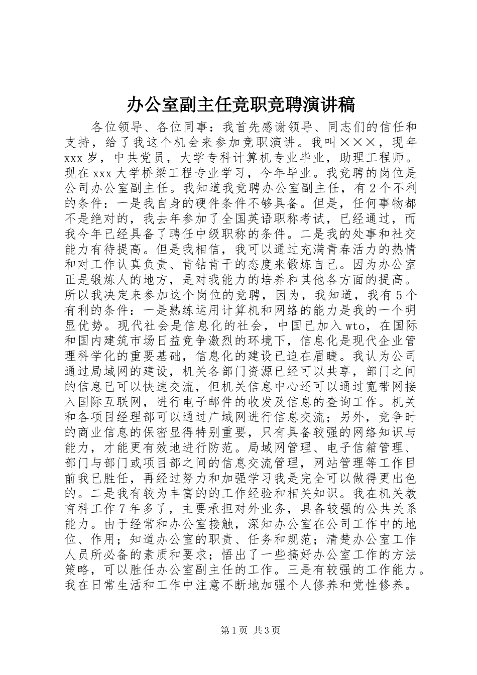 办公室副主任竞职竞聘演讲稿_第1页