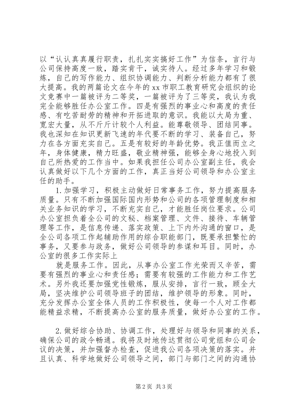 办公室副主任竞职竞聘演讲稿_第2页