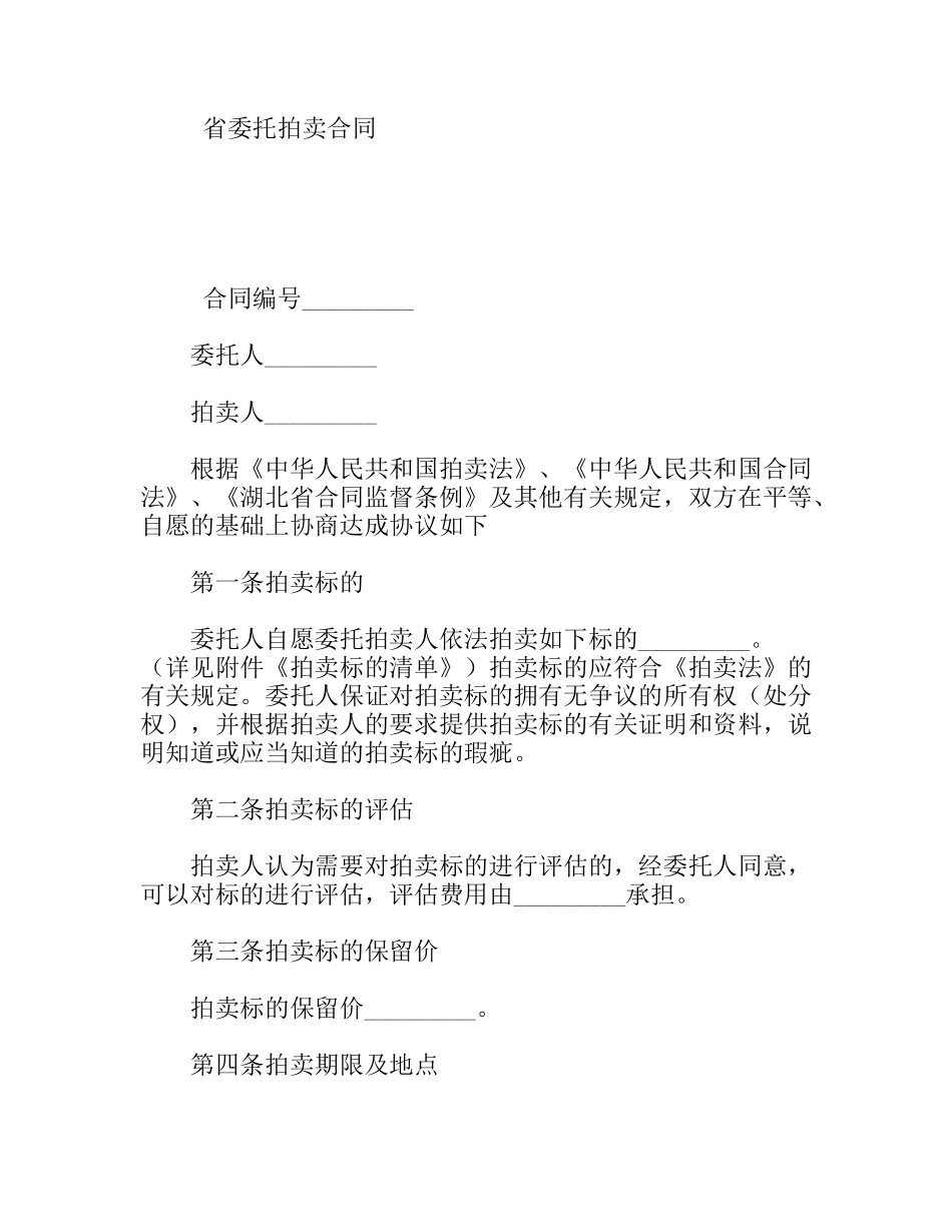 省委托拍卖合同_第1页