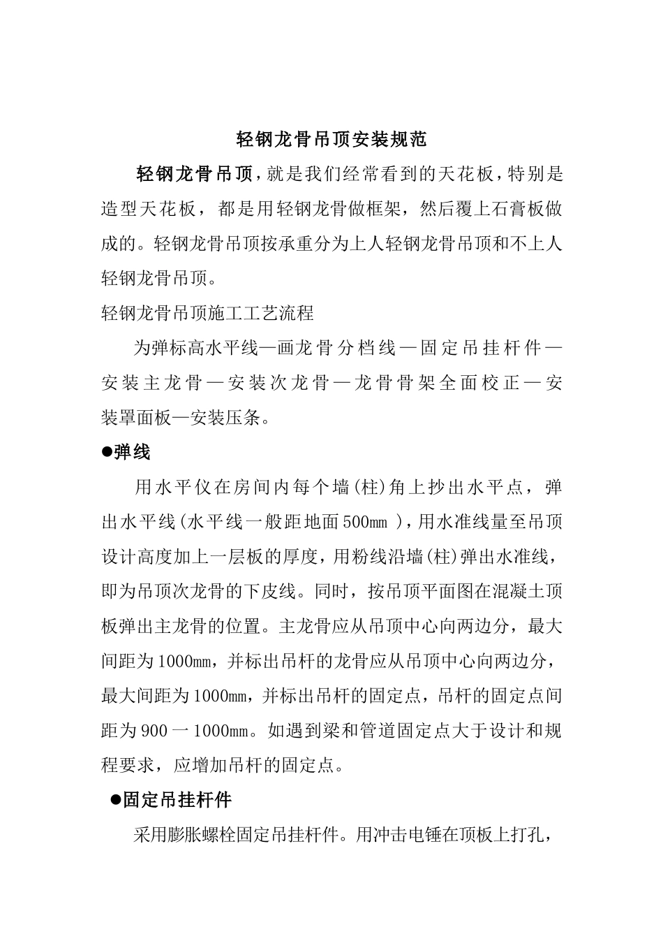 轻钢龙骨吊顶安装规范_第1页