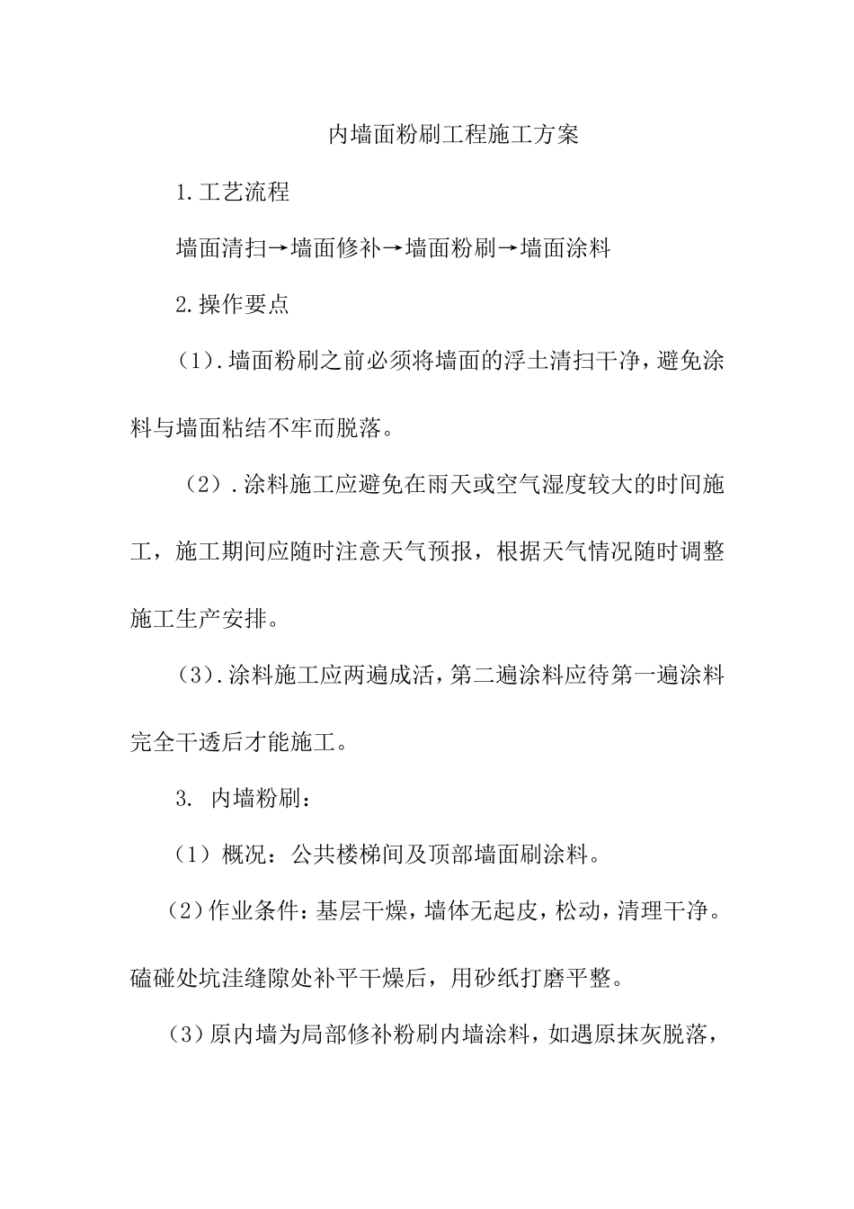 区老新村综合改造工程 内墙面粉刷工程施工方案_第1页